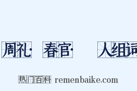 周礼·春官·簭人组词是什么意思的图片